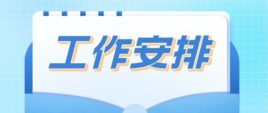 工作安排.jpg
